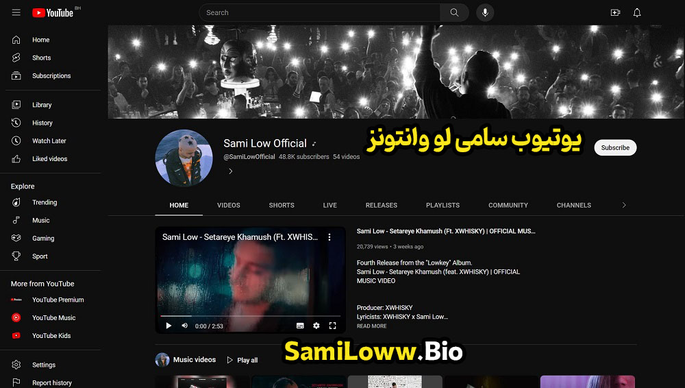 یوتیوب سامی لو وانتونز